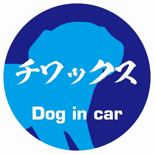 Dog in car チワックス 毛筆書体 ブルー ステッカー 直径10cm 丸型 シール カーステッカー