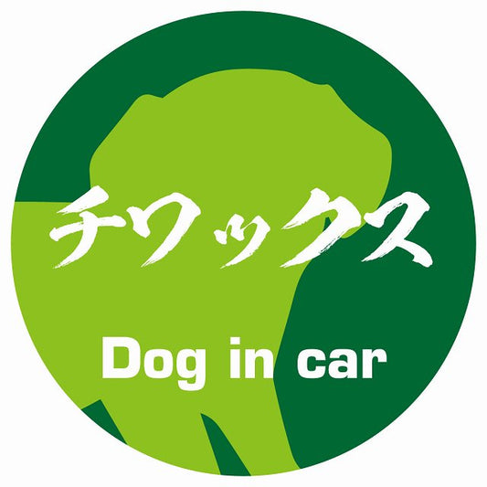 Dog in car チワックス 毛筆書体 グリーン ステッカー 直径10cm 丸型 シール カーステッカー