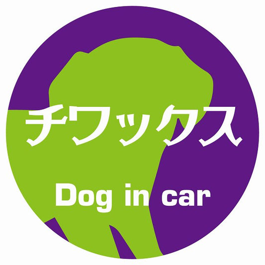 Dog in car チワックス レトロ書体 パープルグリーン ステッカー 直径10cm 丸型 シール カーステッカー