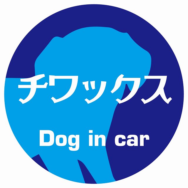 Dog in car チワックス レトロ書体 ブルー ステッカー 直径10cm 丸型 シール カーステッカー
