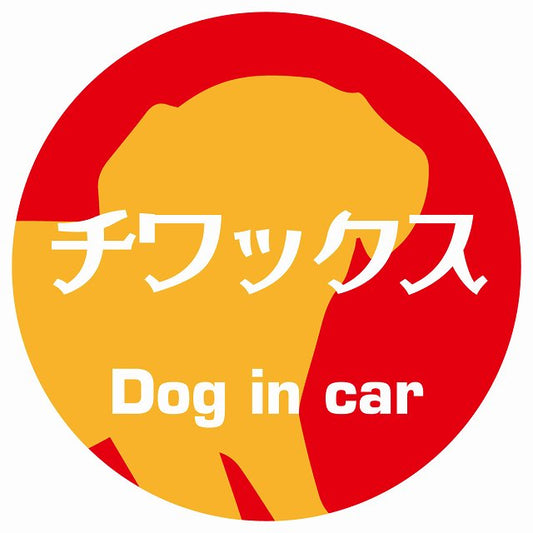 Dog in car チワックス レトロ書体 レッドオレンジ ステッカー 直径10cm 丸型 シール カーステッカー