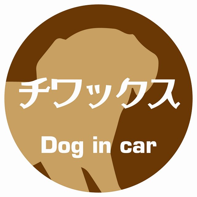 Dog in car チワックス レトロ書体 ブラウン ステッカー 直径10cm 丸型 シール カーステッカー