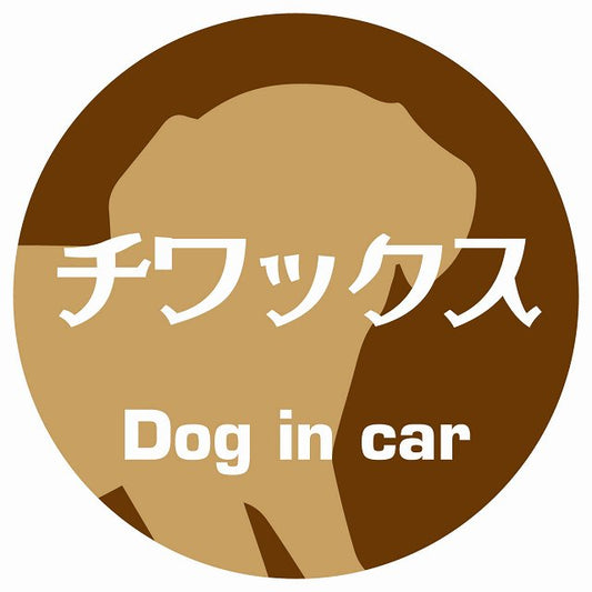 Dog in car チワックス レトロ書体 ブラウン ステッカー 直径10cm 丸型 シール カーステッカー