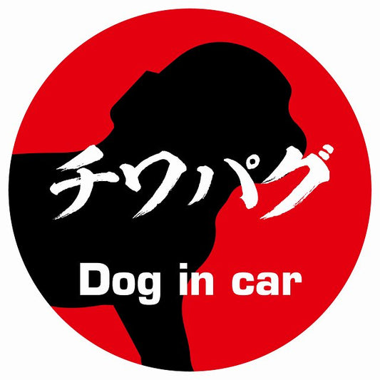 Dog in car チワパグ 毛筆書体 レッド ステッカー 直径10cm 丸型 シール カーステッカー
