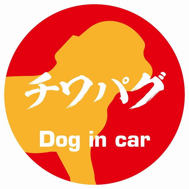 Dog in car チワパグ 毛筆書体 レッドオレンジ ステッカー 直径10cm 丸型 シール カーステッカー