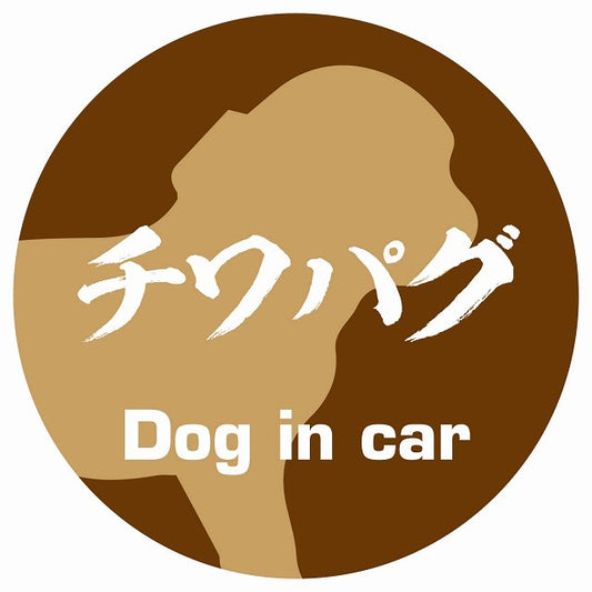 Dog in car チワパグ 毛筆書体 ブラウン ステッカー 直径10cm 丸型 シール カーステッカー