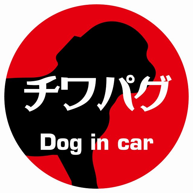 Dog in car チワパグ レトロ書体 レッド ステッカー 直径10cm 丸型 シール カーステッカー