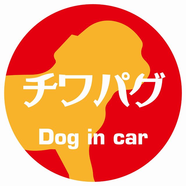 Dog in car チワパグ レトロ書体 レッドオレンジ ステッカー 直径10cm 丸型 シール カーステッカー