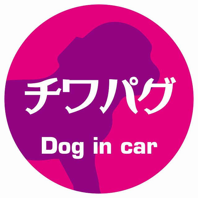 Dog in car チワパグ レトロ書体 ピンクパープル ステッカー 直径10cm 丸型 シール カーステッカー