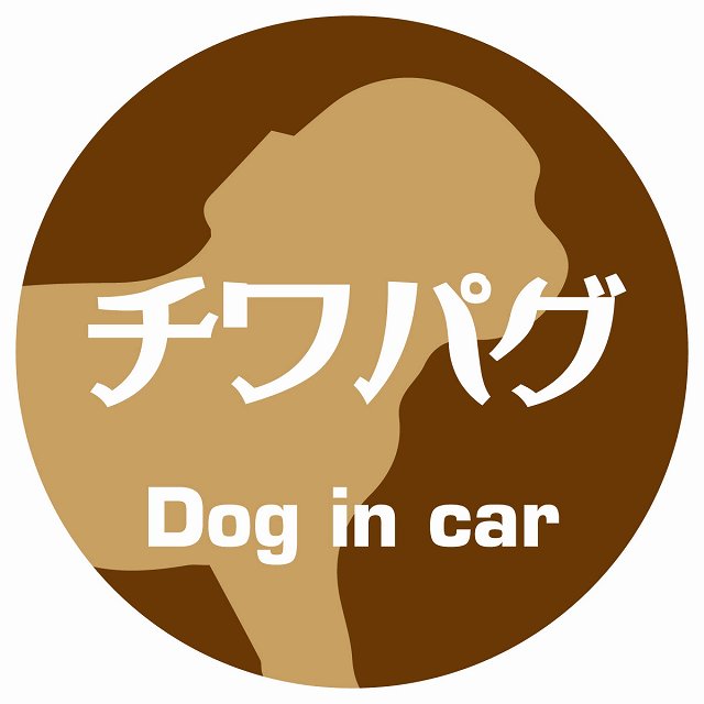 Dog in car チワパグ レトロ書体 ブラウン ステッカー 直径10cm 丸型 シール カーステッカー