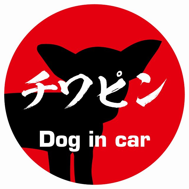 Dog in car チワピン 毛筆書体 レッド ステッカー 直径10cm 丸型 シール カーステッカー