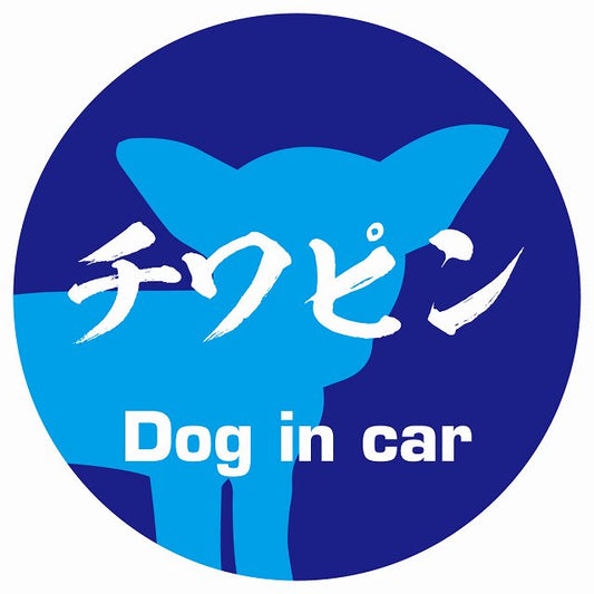 Dog in car チワピン 毛筆書体 ブルー ステッカー 直径10cm 丸型 シール カーステッカー