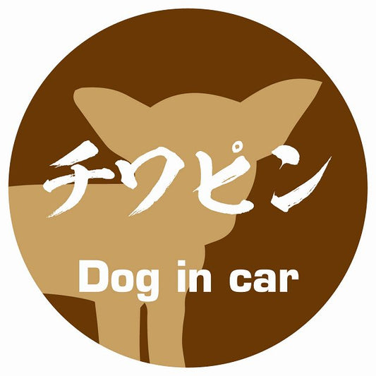 Dog in car チワピン 毛筆書体 ブラウン ステッカー 直径10cm 丸型 シール カーステッカー