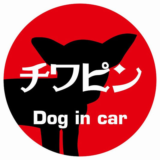 Dog in car チワピン レトロ書体 レッド ステッカー 直径10cm 丸型 シール カーステッカー