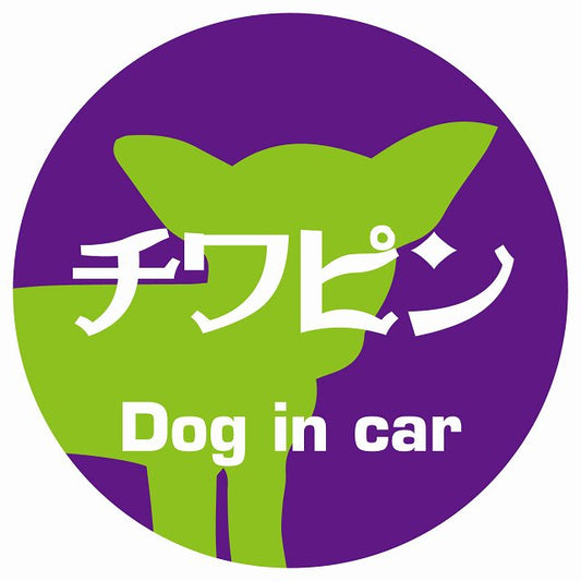 Dog in car チワピン レトロ書体 パープルグリーン ステッカー 直径10cm 丸型 シール カーステッカー