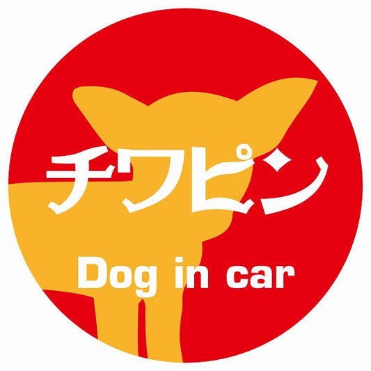 Dog in car チワピン レトロ書体 レッドオレンジ ステッカー 直径10cm 丸型 シール カーステッカー