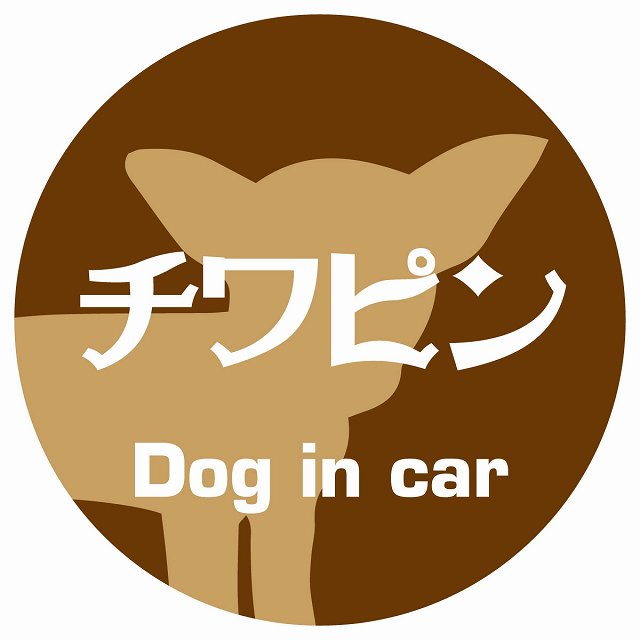 Dog in car チワピン レトロ書体 ブラウン ステッカー 直径10cm 丸型 シール カーステッカー