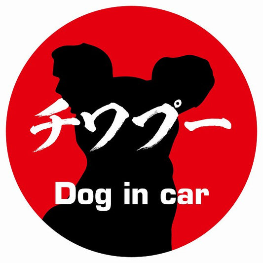 Dog in car チワプー 毛筆書体 レッド ステッカー 直径10cm 丸型 シール カーステッカー