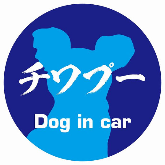 Dog in car チワプー 毛筆書体 ブルー ステッカー 直径10cm 丸型 シール カーステッカー
