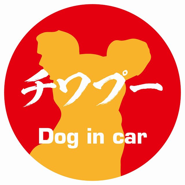 Dog in car チワプー 毛筆書体 レッドオレンジ ステッカー 直径10cm 丸型 シール カーステッカー