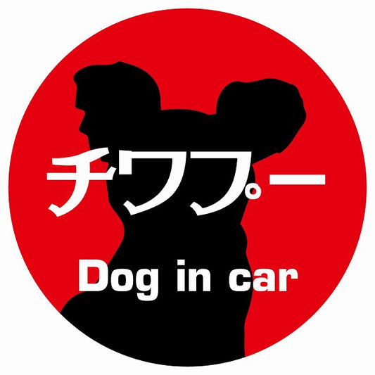 Dog in car チワプー レトロ書体 レッド ステッカー 直径10cm 丸型 シール カーステッカー
