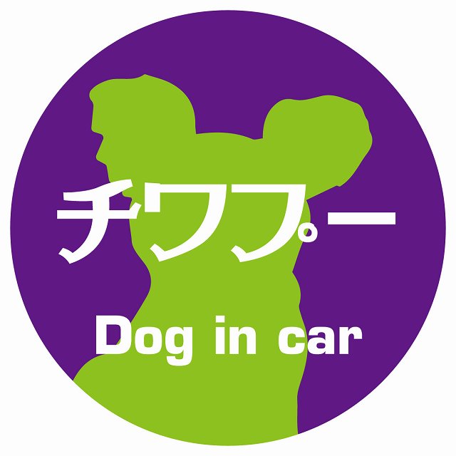 Dog in car チワプー レトロ書体 パープルグリーン ステッカー 直径10cm 丸型 シール カーステッカー