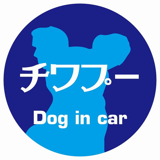 Dog in car チワプー レトロ書体 ブルー ステッカー 直径10cm 丸型 シール カーステッカー