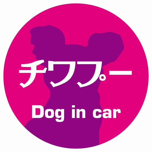 Dog in car チワプー レトロ書体 ピンクパープル ステッカー 直径10cm 丸型 シール カーステッカー