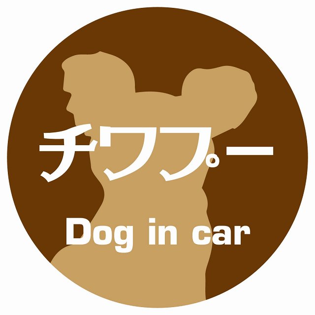Dog in car チワプー レトロ書体 ブラウン ステッカー 直径10cm 丸型 シール カーステッカー