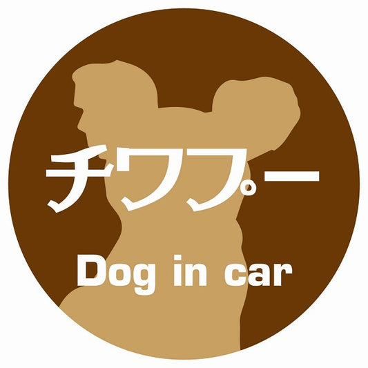 Dog in car チワプー レトロ書体 ブラウン ステッカー 直径10cm 丸型 シール カーステッカー