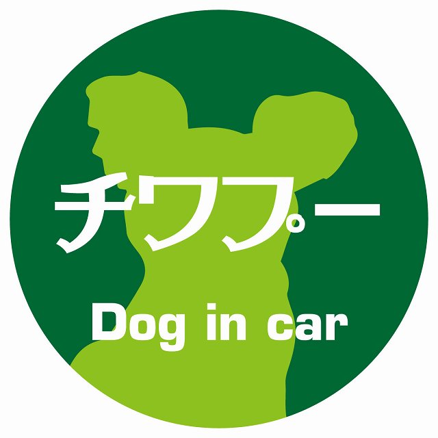 Dog in car チワプー レトロ書体 グリーン ステッカー 直径10cm 丸型 シール カーステッカー