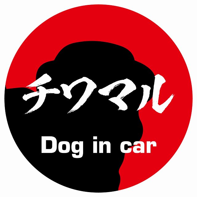 Dog in car チワマル 毛筆書体 レッド ステッカー 直径10cm 丸型 シール カーステッカー