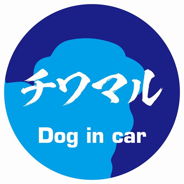 Dog in car チワマル 毛筆書体 ブルー ステッカー 直径10cm 丸型 シール カーステッカー