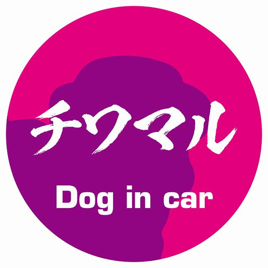 Dog in car チワマル 毛筆書体 ピンクパープル ステッカー 直径10cm 丸型 シール カーステッカー