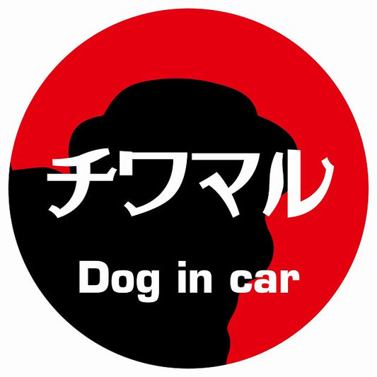 Dog in car チワマル レトロ書体 レッド ステッカー 直径10cm 丸型 シール カーステッカー