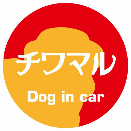 Dog in car チワマル レトロ書体 レッドオレンジ ステッカー 直径10cm 丸型 シール カーステッカー