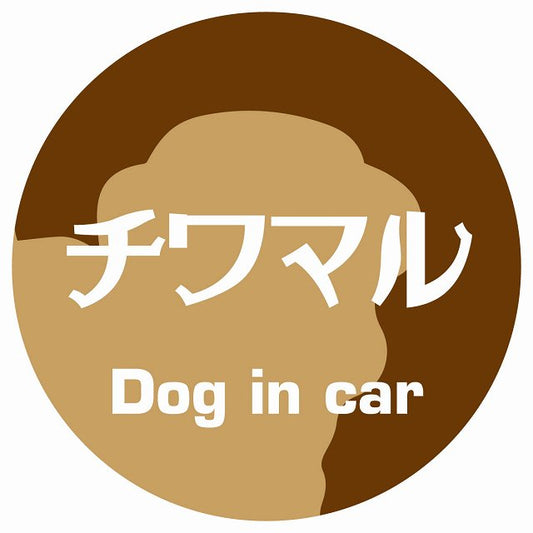Dog in car チワマル レトロ書体 ブラウン ステッカー 直径10cm 丸型 シール カーステッカー
