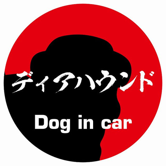 Dog in car ディアハウンド 毛筆書体 レッド ステッカー 直径10cm 丸型 シール カーステッカー