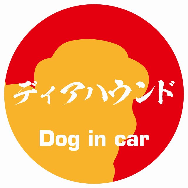 Dog in car ディアハウンド 毛筆書体 レッドオレンジ ステッカー 直径10cm 丸型 シール カーステッカー