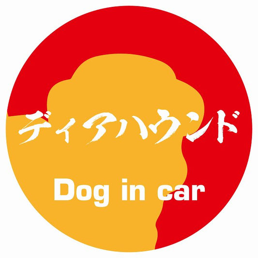 Dog in car ディアハウンド 毛筆書体 レッドオレンジ ステッカー 直径10cm 丸型 シール カーステッカー