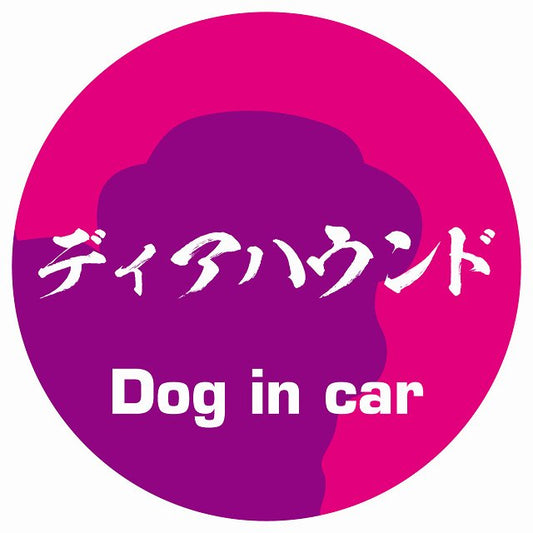 Dog in car ディアハウンド 毛筆書体 ピンクパープル ステッカー 直径10cm 丸型 シール カーステッカー