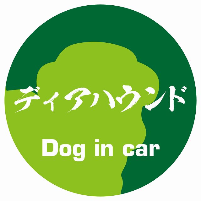 Dog in car ディアハウンド 毛筆書体 グリーン ステッカー 直径10cm 丸型 シール カーステッカー