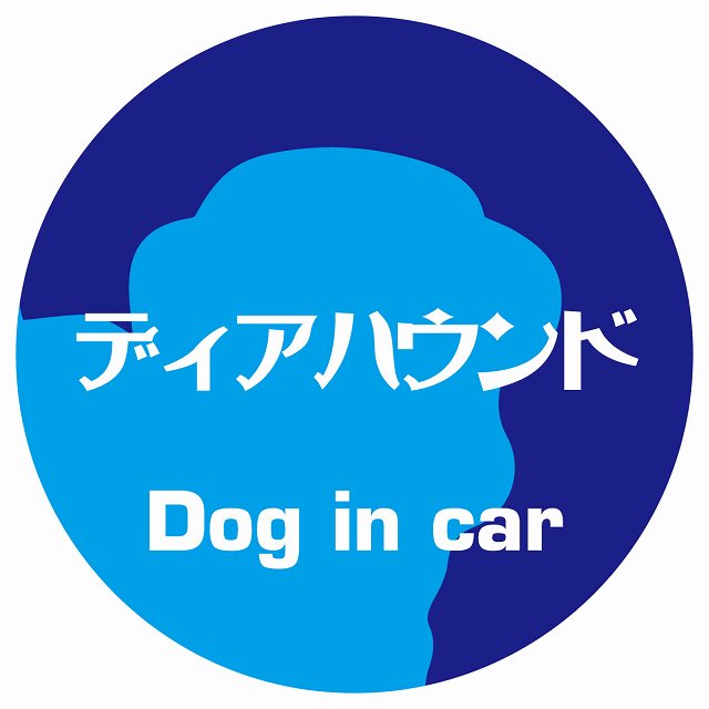 Dog in car ディアハウンド レトロ書体 ブルー ステッカー 直径10cm 丸型 シール カーステッカー