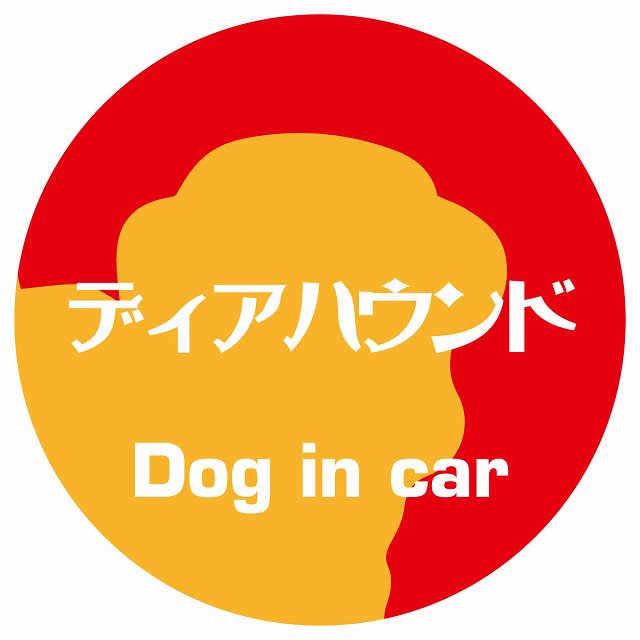 Dog in car ディアハウンド レトロ書体 レッドオレンジ ステッカー 直径10cm 丸型 シール カーステッカー