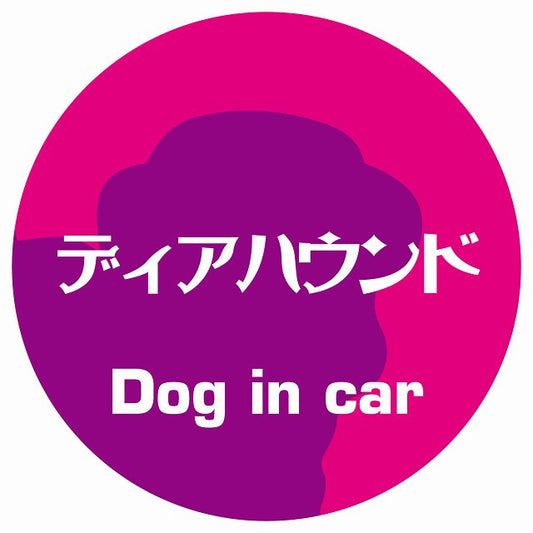 Dog in car ディアハウンド レトロ書体 ピンクパープル ステッカー 直径10cm 丸型 シール カーステッカー