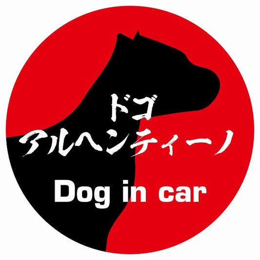 Dog in car ドゴアルヘンティーノ 毛筆書体 レッド ステッカー 直径10cm 丸型 シール カーステッカー