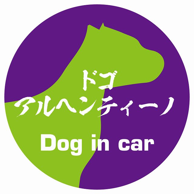 Dog in car ドゴアルヘンティーノ 毛筆書体 パープルグリーン ステッカー 直径10cm 丸型 シール カーステッカー