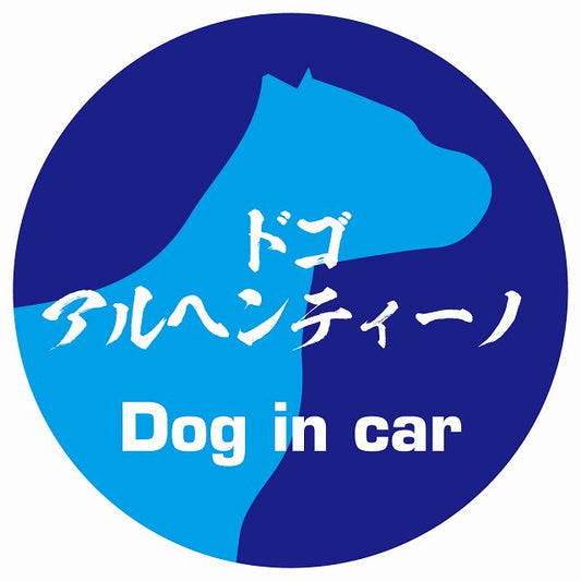 Dog in car ドゴアルヘンティーノ 毛筆書体 ブルー ステッカー 直径10cm 丸型 シール カーステッカー