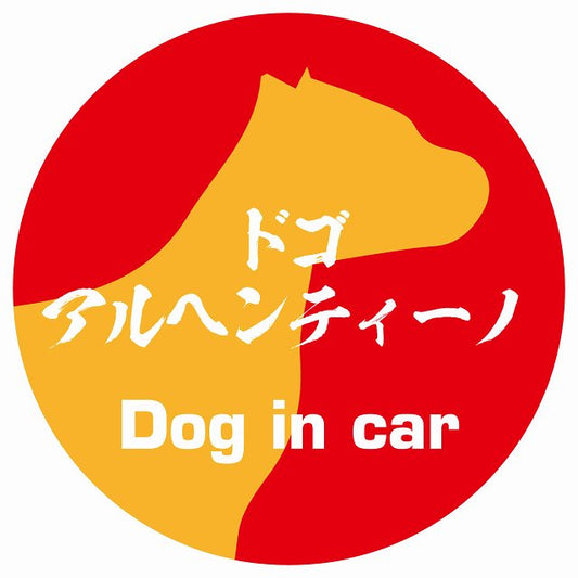 Dog in car ドゴアルヘンティーノ 毛筆書体 レッドオレンジ ステッカー 直径10cm 丸型 シール カーステッカー