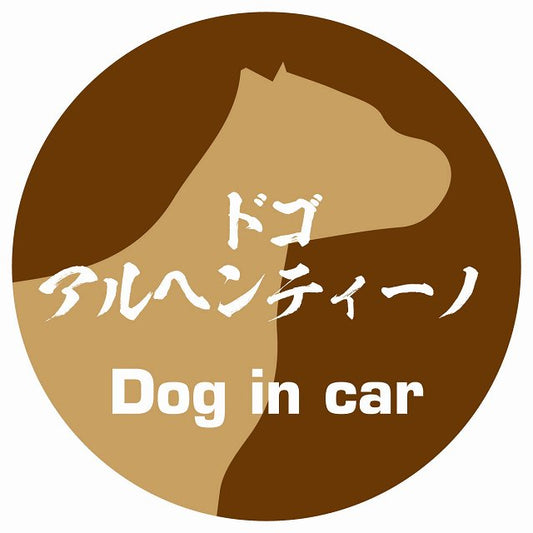 Dog in car ドゴアルヘンティーノ 毛筆書体 ブラウン ステッカー 直径10cm 丸型 シール カーステッカー